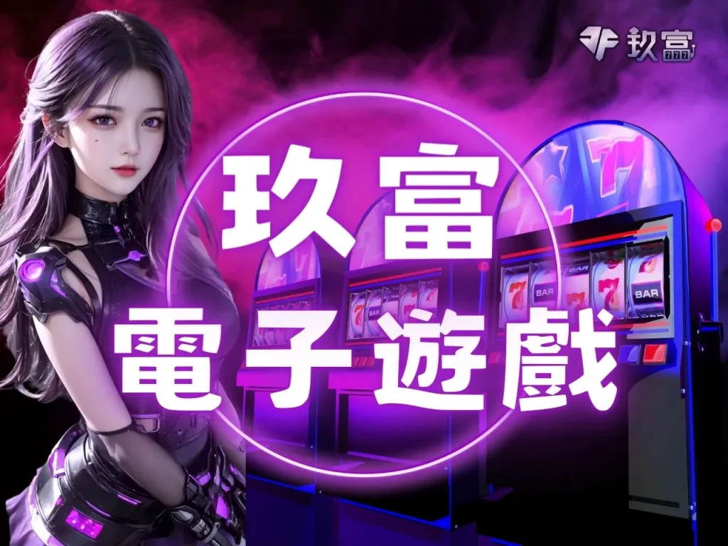 玖富電子遊戲 電子遊戲推薦 電子遊戲玩法