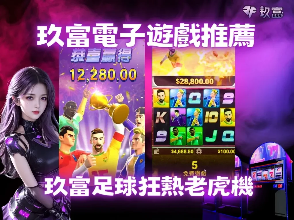 電子遊戲推薦 電子遊戲玩法 電子遊戲賠率