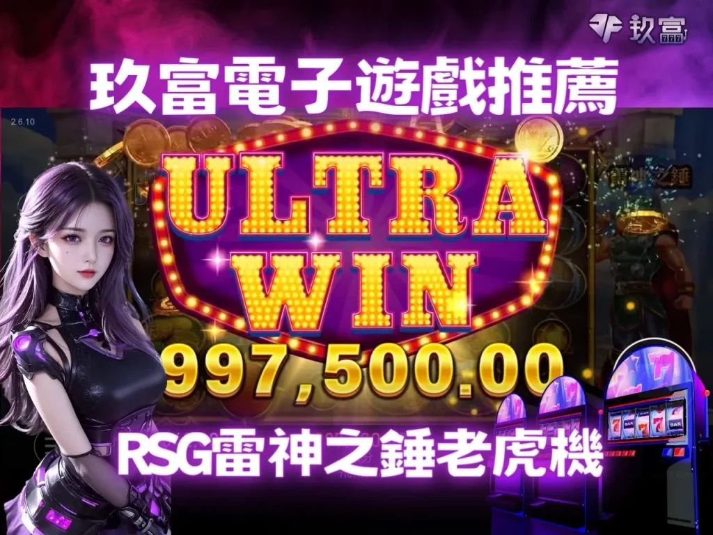電子遊戲玩法 電子遊戲賠率 電子遊戲大獎