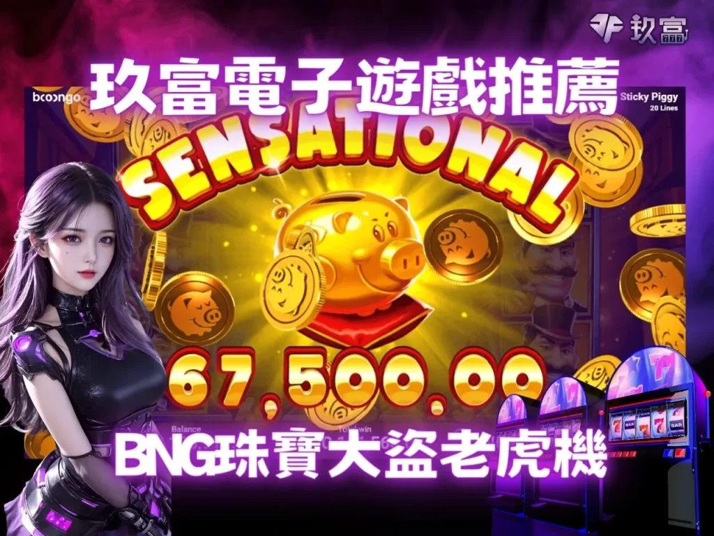 電子遊戲賠率 電子遊戲大獎 玖富娛樂城