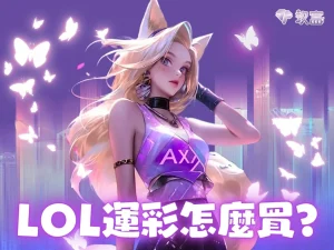 LOL運彩怎麼買 LOL運彩去哪買 LOL運彩賠率