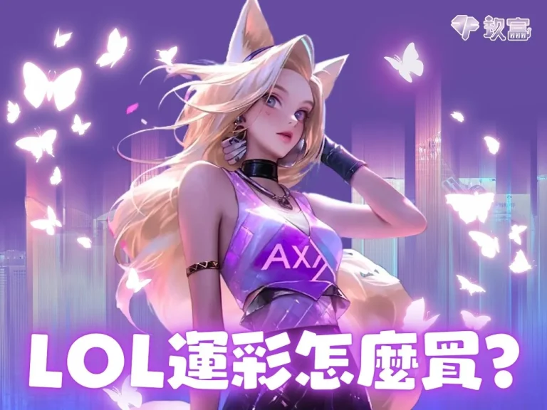 【LOL運彩怎麼買】最齊全的LOL賭盤下注教學 帶你變運彩大師 !