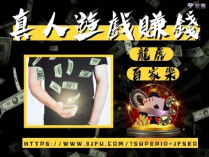 真人遊戲賺錢 真人遊戲技巧 真人遊戲訣竅