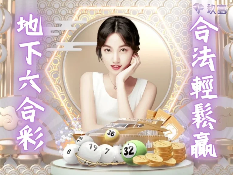 【地下六合彩玩法】豐富到眼花撩亂?超詳細六合彩號碼下注教學!