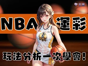 NBA運彩 NBA運彩賠率 NBA運彩分析