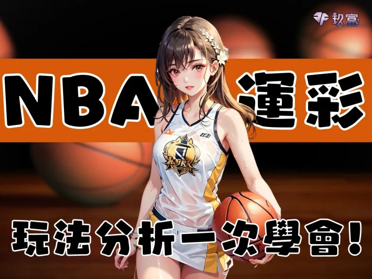 【NBA運彩怎麼買】13項NBA運彩玩法x10種運彩分析法一次看懂