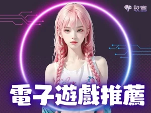 電子遊戲推薦 RSG電子遊戲 BNG電子遊戲