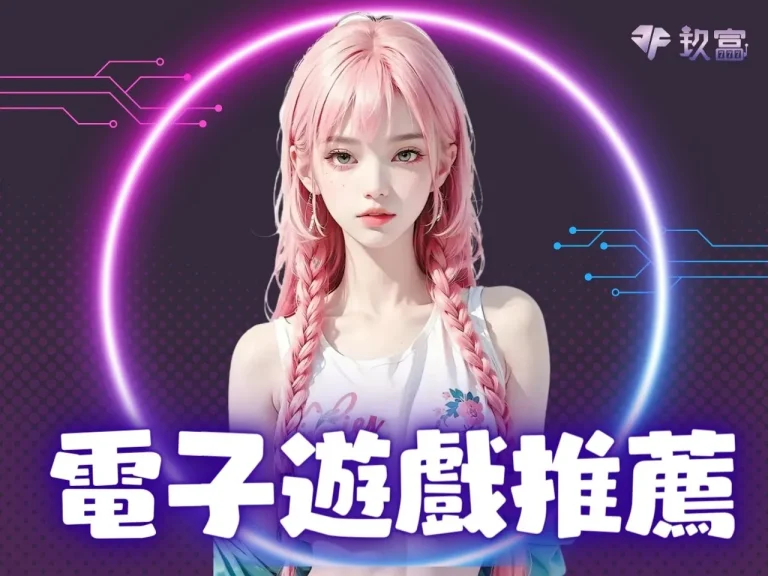 十個品牌一次玩夠!這四個【電子遊戲推薦】更是百萬玩家首選?