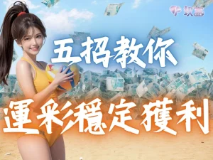 運彩贏錢 運彩贏錢怎麼領 運彩賺大錢