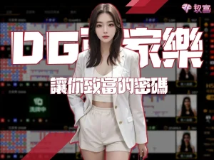 DG百家樂 DG百家樂評價 DG百家樂詐騙