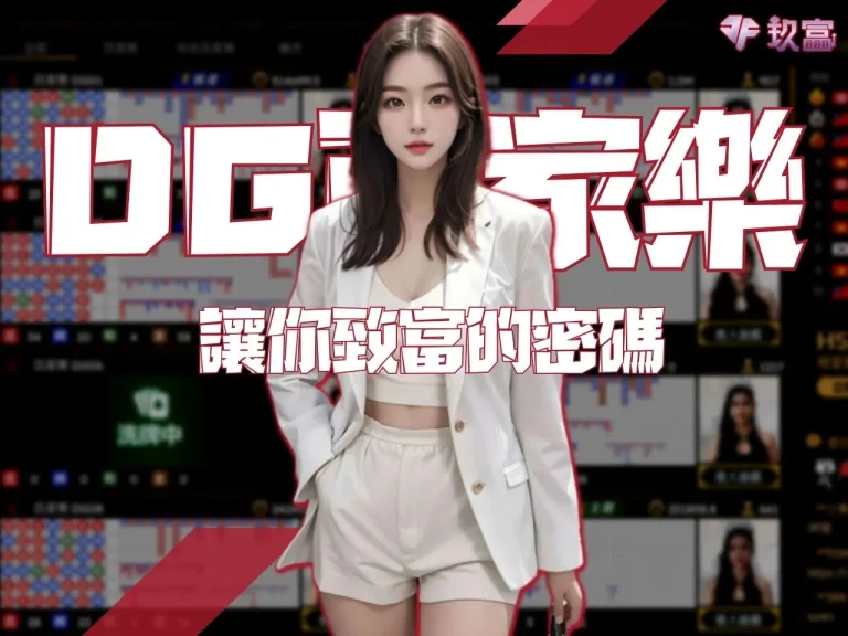 【DG百家樂】來這裡玩!優惠彩金讓你領到爽竟然還有這優惠?