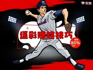 運彩賺錢 運彩賺錢技巧 運彩賺錢訣竅
