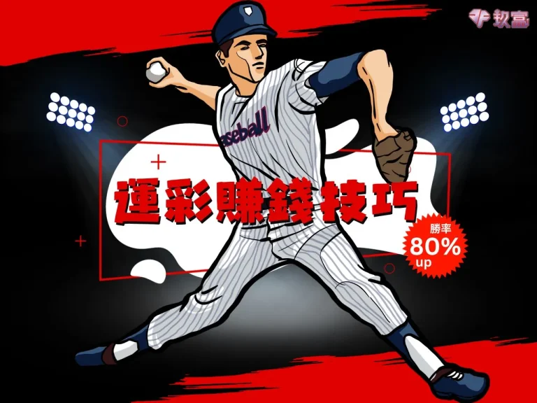 今周刊都認證的【運彩賺錢】技巧看邊!只要分析正確賭博變投資!