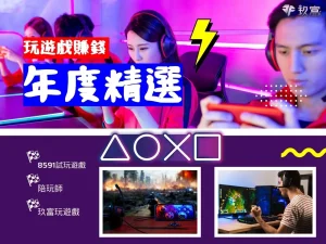玩遊戲賺錢 玩遊戲賺錢真偽 玩遊戲賺錢網站