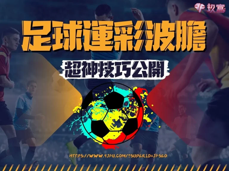 【足球運彩波膽】勝率最高的技巧!只要預測成功50倍獎金隨便領!