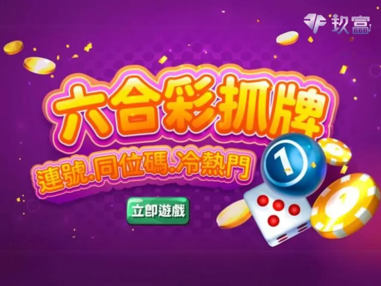 驚人的【六合彩】秘笈:從運氣到智慧的奇幻結合!