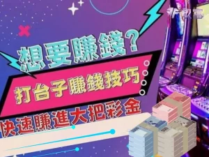 老虎機賺錢技巧 線上老虎機遊戲 線上老虎機攻略