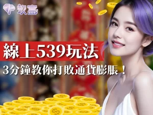 線上539玩法