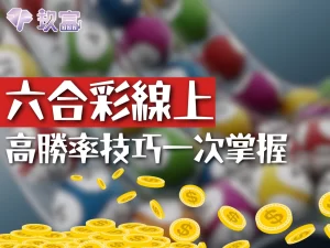 六合彩線上