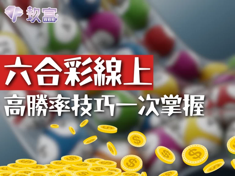 【六合彩線上】超高賠率專業報牌群!六合彩高勝率技巧大公開!