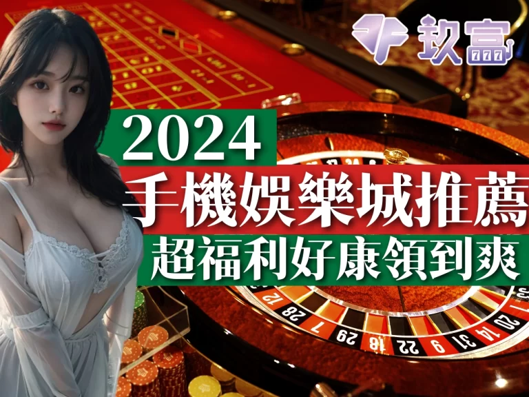 2024【手機娛樂城推薦】哪個娛樂城比較好贏?玩家都推這間!
