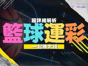 籃球運彩玩法 NBA運彩 籃球運彩怎麼買