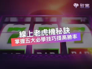 線上老虎機賺錢 老虎機遊戲 老虎機大獎