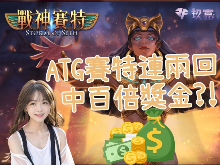 【ATG賽特】這樣玩連兩回獲百倍獎金?!!!! 到底怎麼做到?