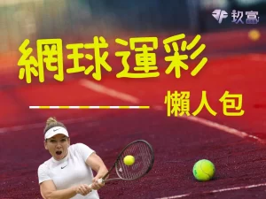 網球運彩 運彩網球 運動彩券網球