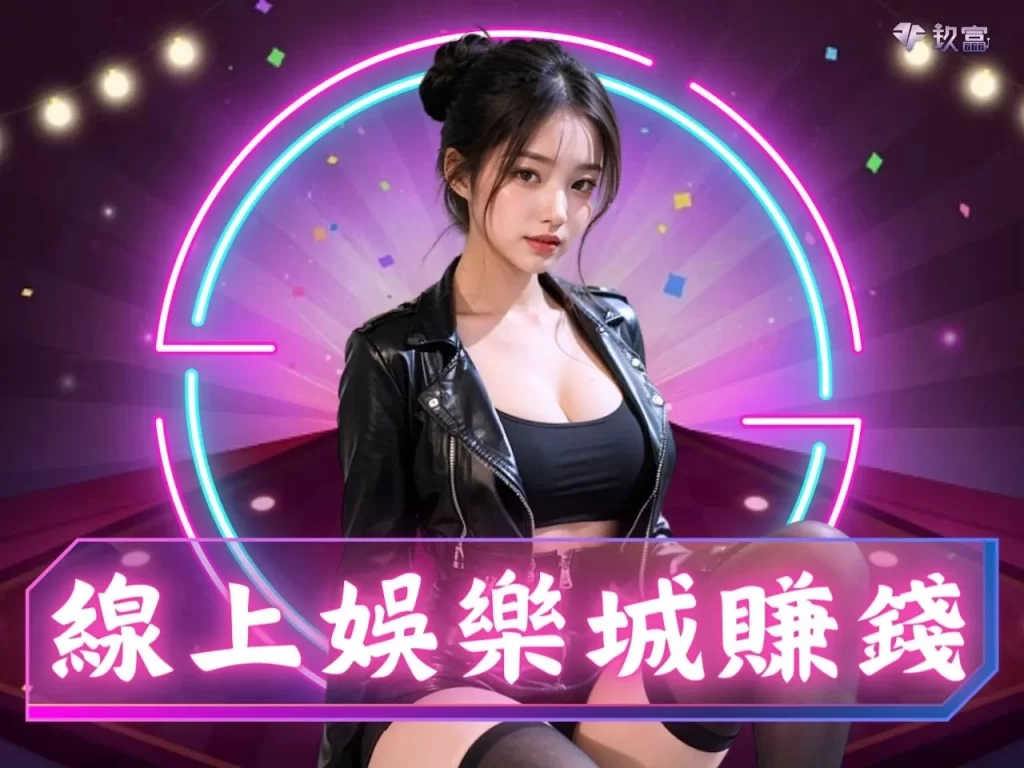 線上娛樂城賺錢 娛樂城洗錢 博弈遊戲換現金