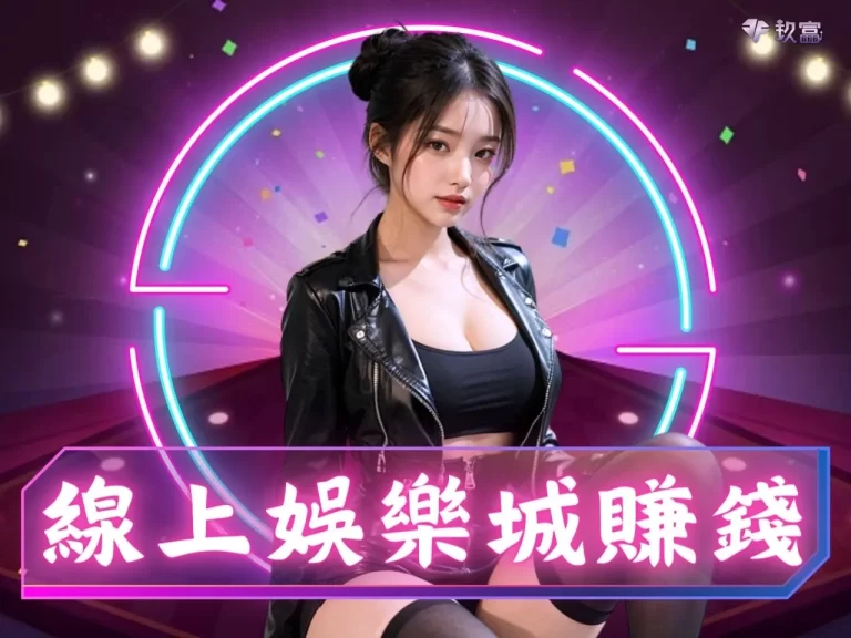 博弈遊戲換現金是真的嗎?【線上娛樂城賺錢】的秘密你不可不知
