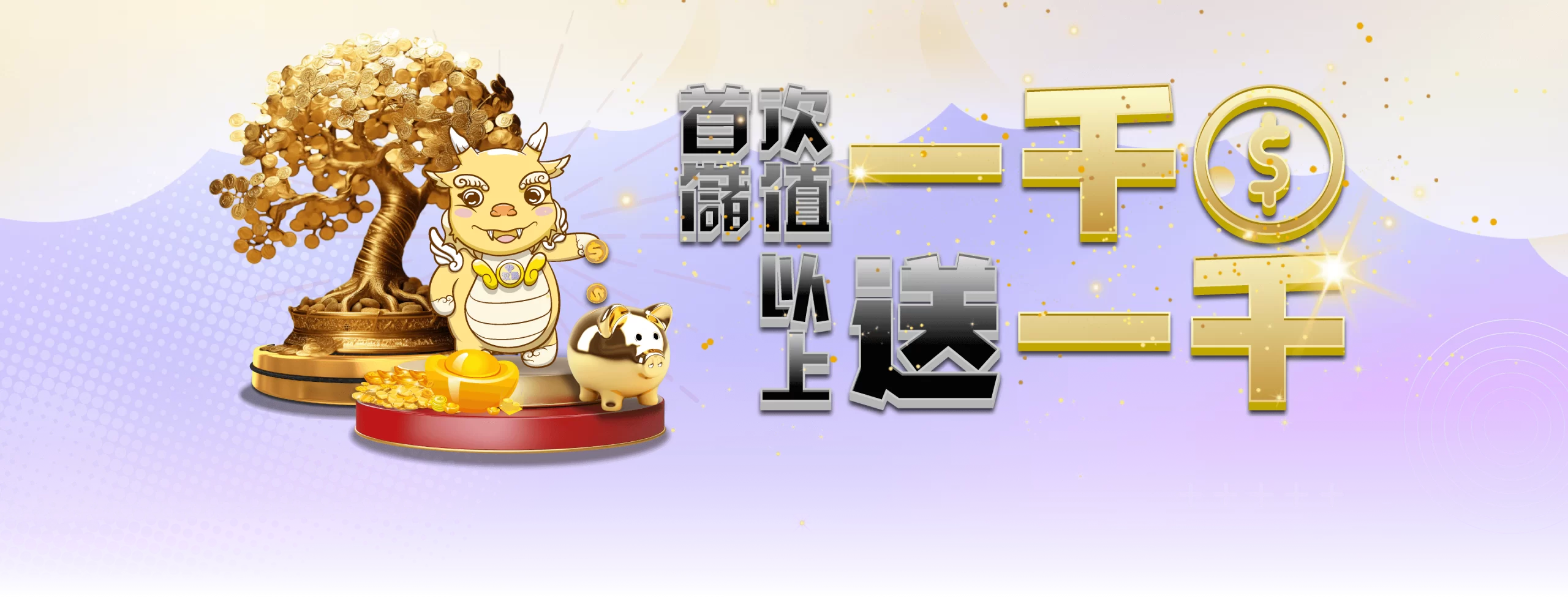 首次儲值一千以上送一千 | 玖富娛樂城