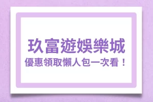 玖富遊娛樂城 娛樂城推薦 娛樂城優惠