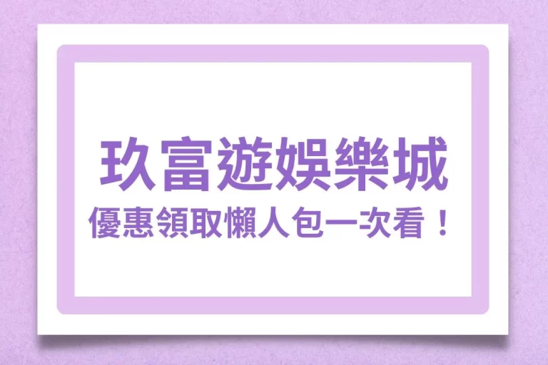 2024生力軍【玖富遊娛樂城】娛樂城優惠領取懶人包一次看!