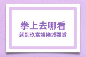 拳上2024賭盤、拳上2024直播、拳上2024名單