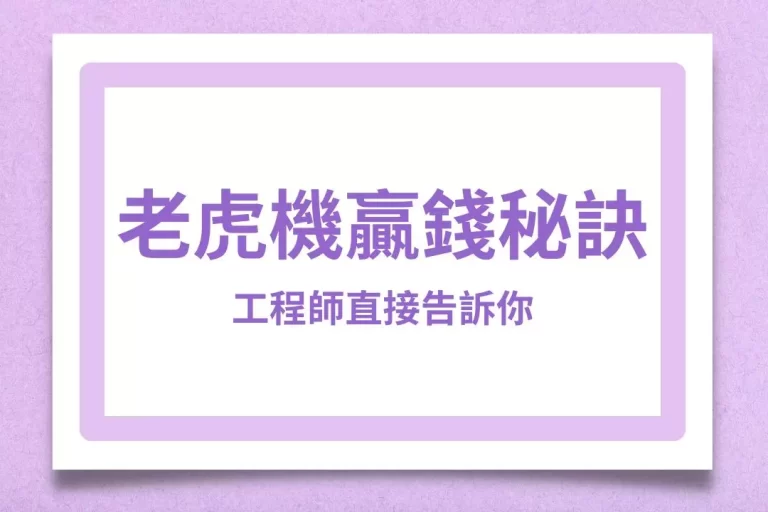 工程師告訴你【老虎機贏錢秘訣】關鍵在這!讓你秒懂老虎機原理!
