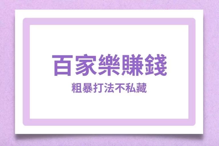 【百家樂賺錢】粗暴打法不私藏!從0開始教你穩定百家賺一桶金!