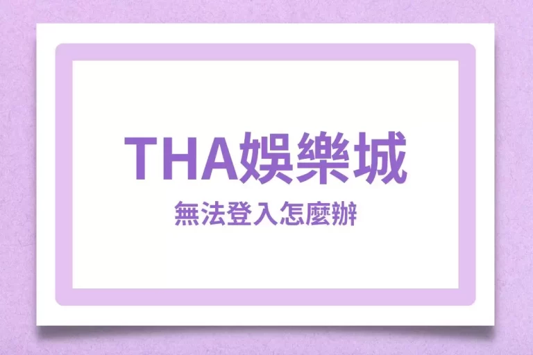 【tha娛樂城無法登入】竟然是這原因?線上娛樂城最新消息別錯過!