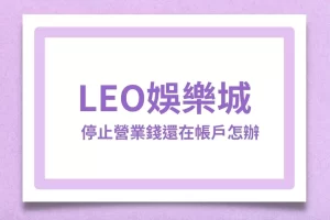 leo casino close down