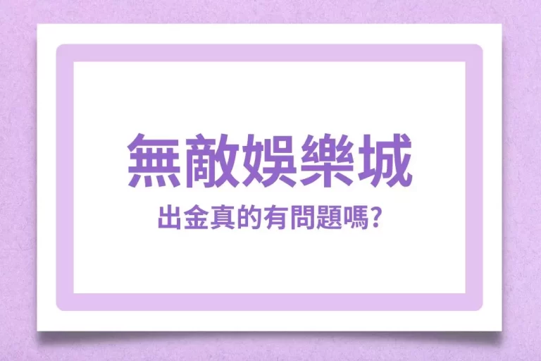 【無敵娛樂城】出金真的有問題嗎?讓玖富娛樂城帶你詳細觀看!
