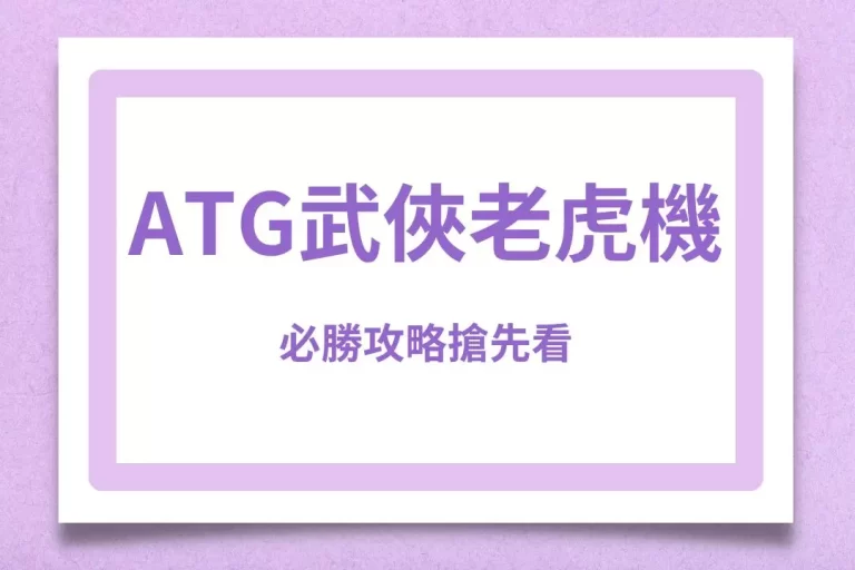 【ATG武俠老虎機】必勝攻略搶先看!萬惡獎金這次通通都要到手囉!