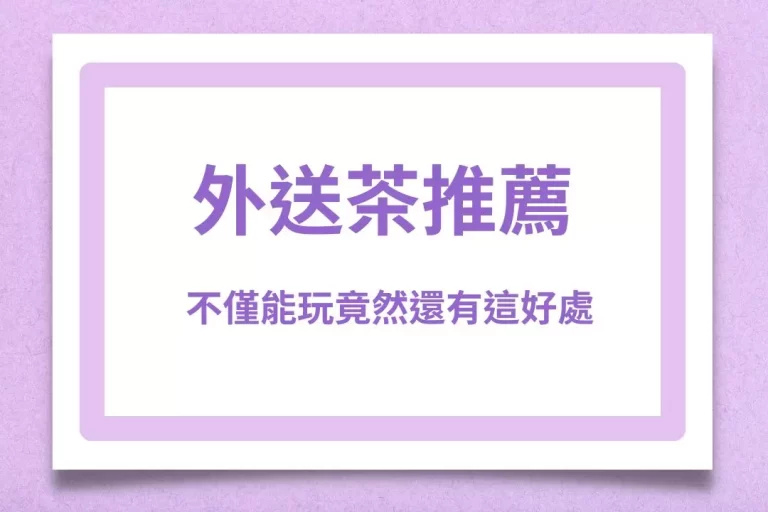 【外送茶推薦】不僅能玩竟然還有這好處?翻轉你人生契機就是這個!