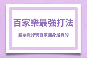 The best way to play Baccarat