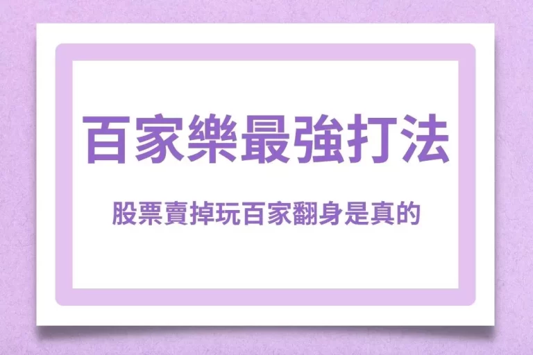 【百家樂最強打法】讓你虧損降至冰點!股票賣掉玩百家翻身案例是真的!
