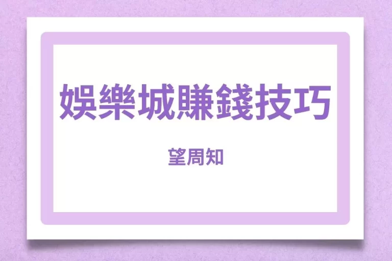 【娛樂城賺錢技巧】望周知!要賺錢同時也要教你預防娛樂城詐騙!