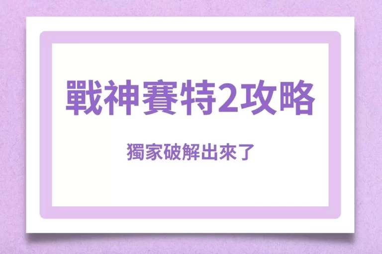 【戰神賽特2攻略】獨家破解出來了!冒死公開賽特2最好賺的方式!