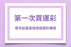 First time buying lottery tickets