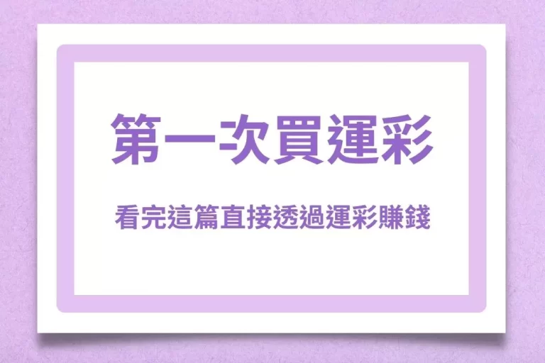 【第一次買運彩】真的沒必要繳學費!看完這篇直接透過運彩賺錢!