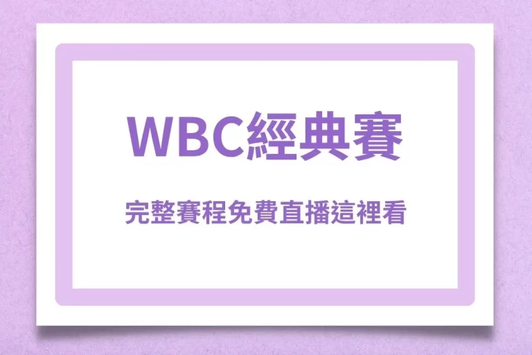 【2026WBC經典賽】最完整賽程!還有免費2026WBC經典賽直播這裡觀看!