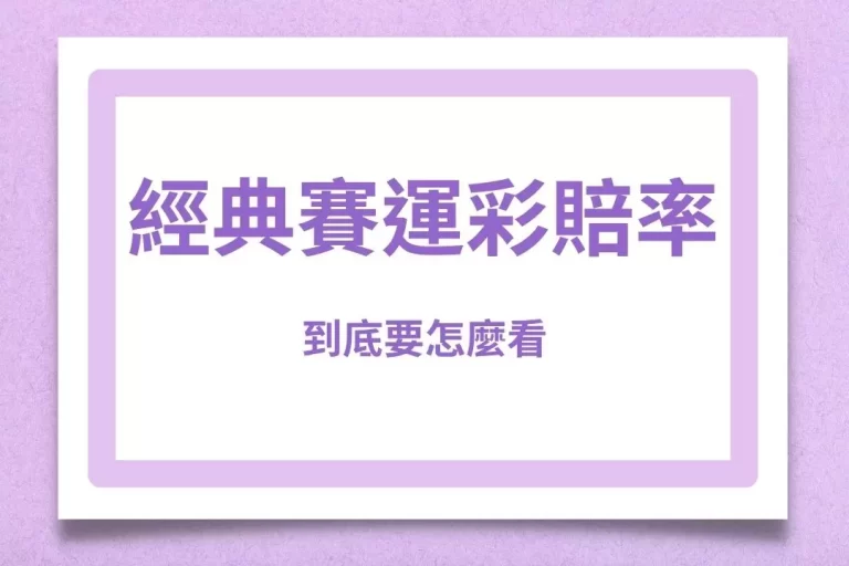 【2026經典賽運彩賠率】到底要怎麼看?為何運彩賠率會忽高忽低?